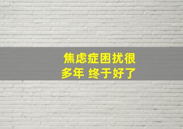 焦虑症困扰很多年 终于好了